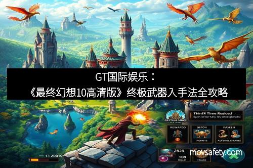 GT国际娱乐：《最终幻想10高清版》终极武器入手法全攻略